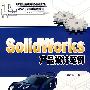 Solidworks产品设计范例（配光盘）（21世纪高等学校基础工业CAD/CAM规划教材）