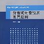 分布式对象技术及其应用（重点大学计算机专业系列教材）