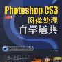 Photoshop CS3中文版图像处理自学通典（配光盘）
