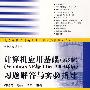 计算机应用基础（第5版）（Windows XP与Office 2003环境）习题解答与实验指导（高等学