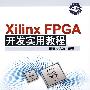 Xilinx FPGA开发实用教程