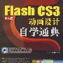 Flash CS3中文版动画设计自学通典（配光盘）