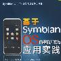 基于Symbian OS的手机开发与应用实践