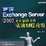 精通Exchange Server 2007企业信息平台实战彻底攻略