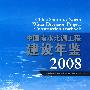 中国南水北调工程建设年鉴 2008