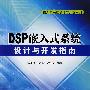 嵌入式系统设计与开发系列 DSP嵌入式系统设计与开发指南