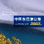 中国水资源公报 2007