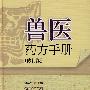兽医药方手册(修订版)
