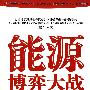 《能源博弈大战——影响人类未来命运的最大挑战》