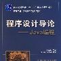 程序设计导论——Java编程（高等学校计算机科学与技术教材）