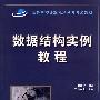 数据结构实例教程（高等学校计算机科学与技术教材）