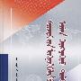 学生蒙古语文多功能词典（蒙古语）