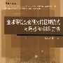 全球环境变化研究的区域模式与遥感和GIS方法