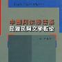 中国阿尔泰语系民族民间文学概论