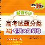 2009高考必备最新5年高考试题分类解析：专项突破训练（生物）