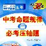 物理：2004-2008五年全国各省市中考命题规律与必考压轴题（2009年中考必备）