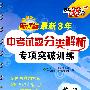 新课标：英语--最新三年中考试题分类解析专项突破训练（2009中考必备）