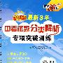 物理：新课标最新3年中考试题分类解析专项突破训练（2009年中考必备）