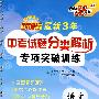 语文：新课标最新3年中考试题分类解析专项突破训练）（2009中考必备）