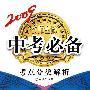 2009辽师金牌中专必备：考点分类解析（化学）