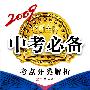 2009辽师金牌中专必备：考点分类解析（数学）