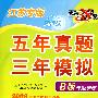 历史：五年真题三年模拟（B版专题训练 2009高考二轮复习必备）（江苏专版）