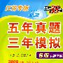 化学（江苏专版）（B版专题训练）：五年真题三年模拟（2009高考二轮复习必备）