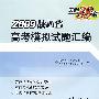 2009陕西省高考模拟试题汇编（理产综合）