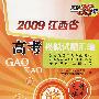 文科综合（2009年江西省）高考模拟试题汇编