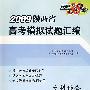 文科综合（2009陕西省）高考模拟试题汇编