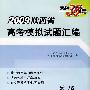 英语(2009陕西省)高考模拟试题汇编