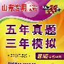 英语（山东专用新课标）（B版专题训练 2009年高考二轮复习必备）：五年真题三年模拟