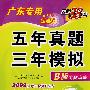 英语（广东专用新课标）（B版专题训练 2009年高考二轮复习必备）：五年真题三年模拟