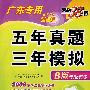 语文（广东专用新课标）（B版专题训练 2009年高考二轮复习必备）：五年真题三年模拟