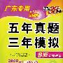 历史(广东专用新课标)(B版专题训练 2009年高考二轮复习必备):五年真题三年模拟