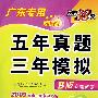 化学（广东专用新课标）（B版专题训练 2009年高考二轮复习必备）：五年真题三年模拟