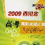 数学(理科):2009四川省高考模拟试题汇编