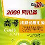 数学（文科）：2009四川省高考模拟试题汇编
