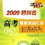 理科综合:2009四川省高考模拟试题汇编