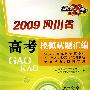 文科综合：2009四川省高考模拟试题汇编