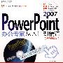 PowerPoint2007办公专家从入门到精通（多媒体版）（附光盘）