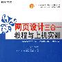 网页设计三合一教程与上机实训-Dreamweaver CS3 Fireworks CS3 Flsh CS3