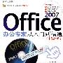 Office2007办公专家从入门到精通(多媒体版)(附光盘)