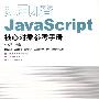 即用即查：JavaScript核心对象参考手册（附光盘）