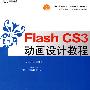 Flash CS3动画设计教程