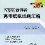 语文：2009陕西省高考模拟试题汇编