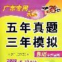 物理（广东专用新课标）（B版专题训练 2009年高考二轮复习必备）：五年真题三年模拟