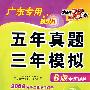 生物（广东专用新课标）（B版专题训练 2009年高考二轮复习必备）：五年真题三年模拟