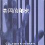 基因的秘密
