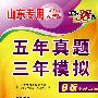 语文（山东专用新课标）（B版专题训练 2009年高考二轮复习必备）：五年真题三年模拟